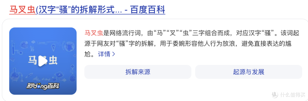“马叉虫”解释
