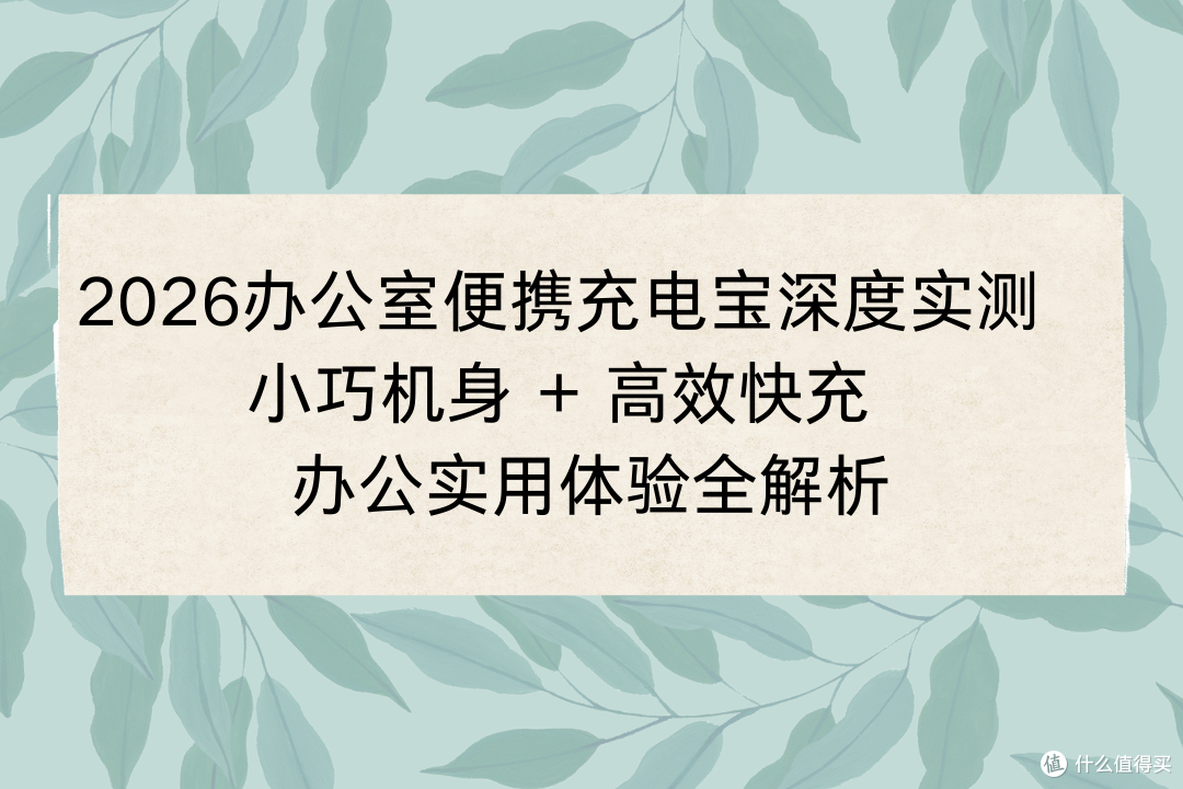 2026办公室便携充电宝深度实测 小巧机身 + 高效快充 全解析