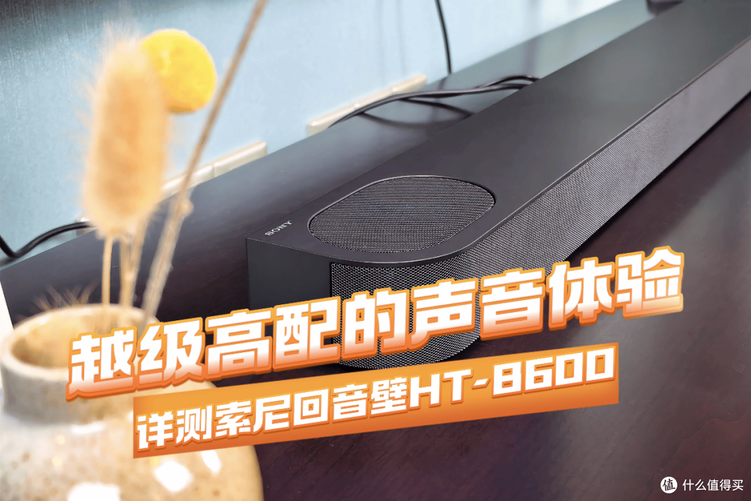 越级高配的声音体验 详测索尼回音壁HT-B600