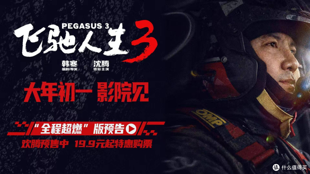 《飞驰人生3》：春节档头号种子，热血与欢笑再启程