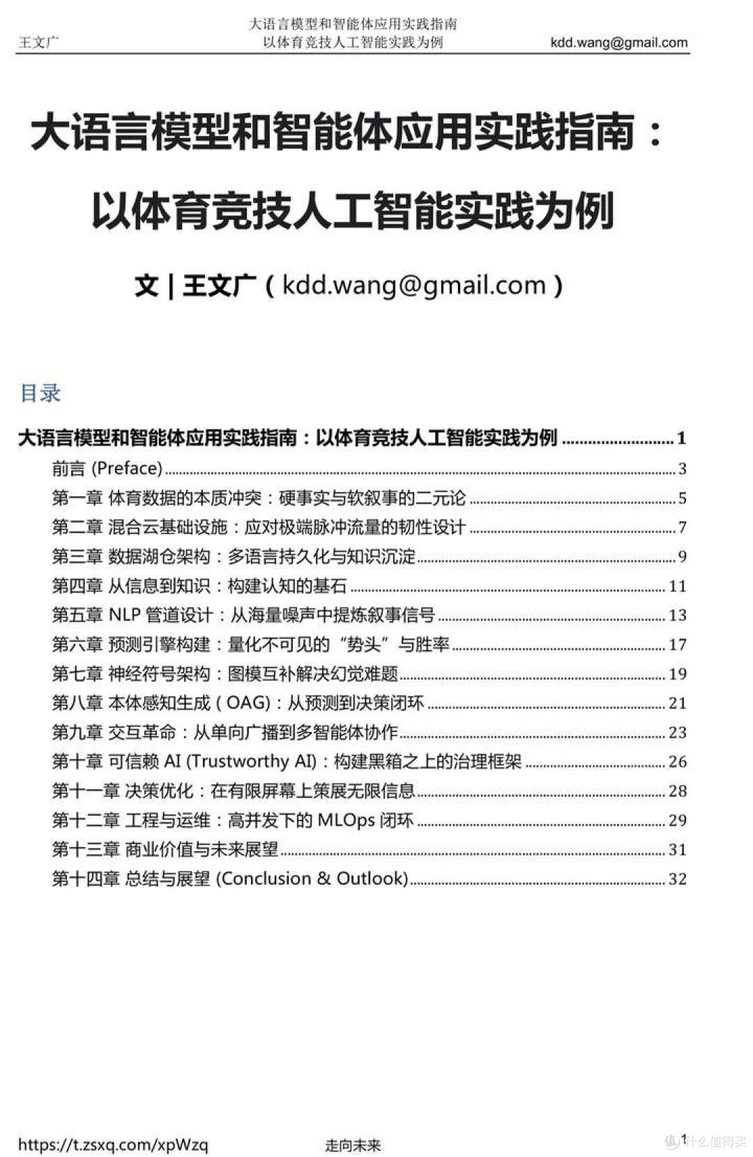 大语言模型和智能体应用实践指南:以体育竞技人工智能实践为例(