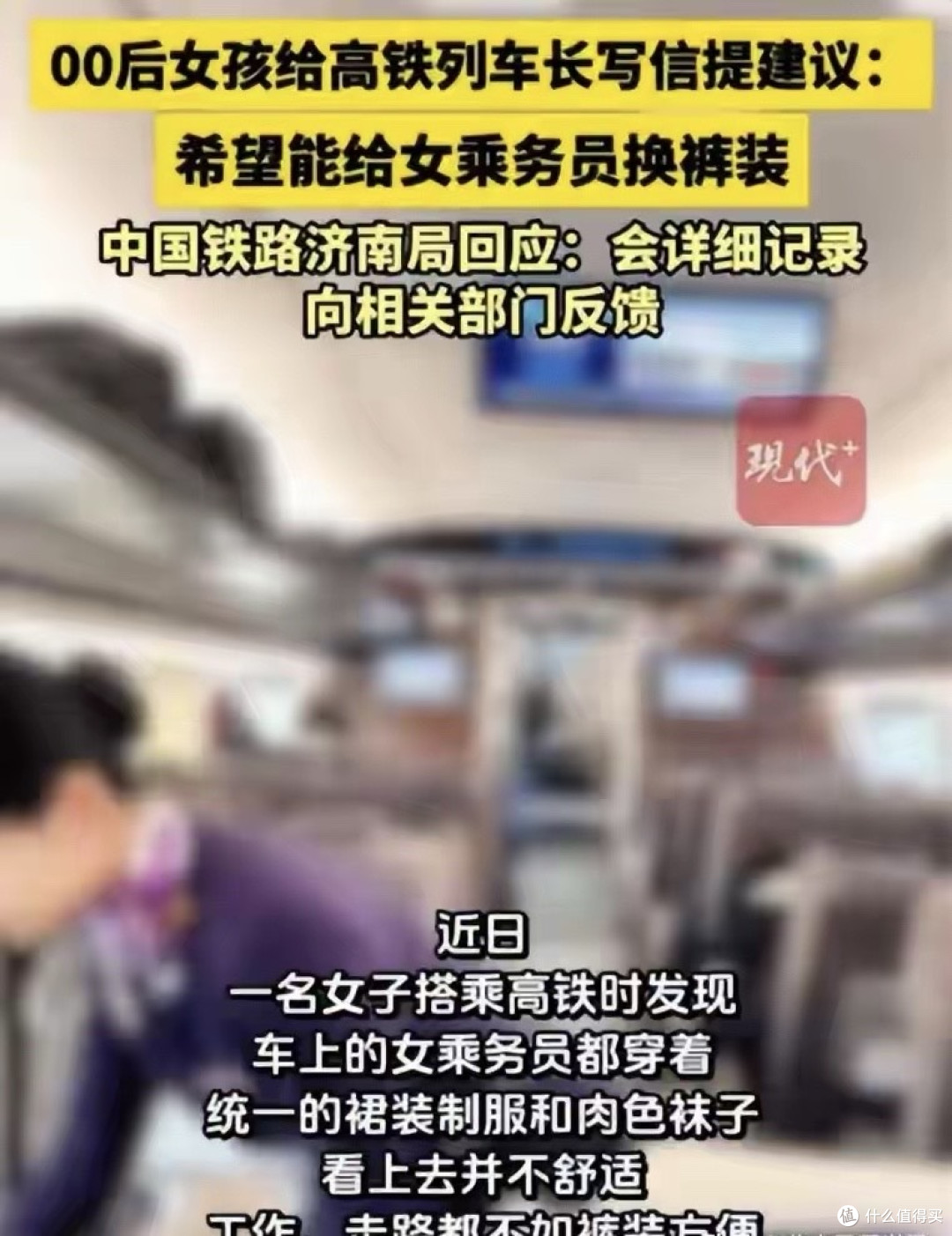 00后女孩建议高铁乘务员,不穿裙装换裤子,济南局回应引热议