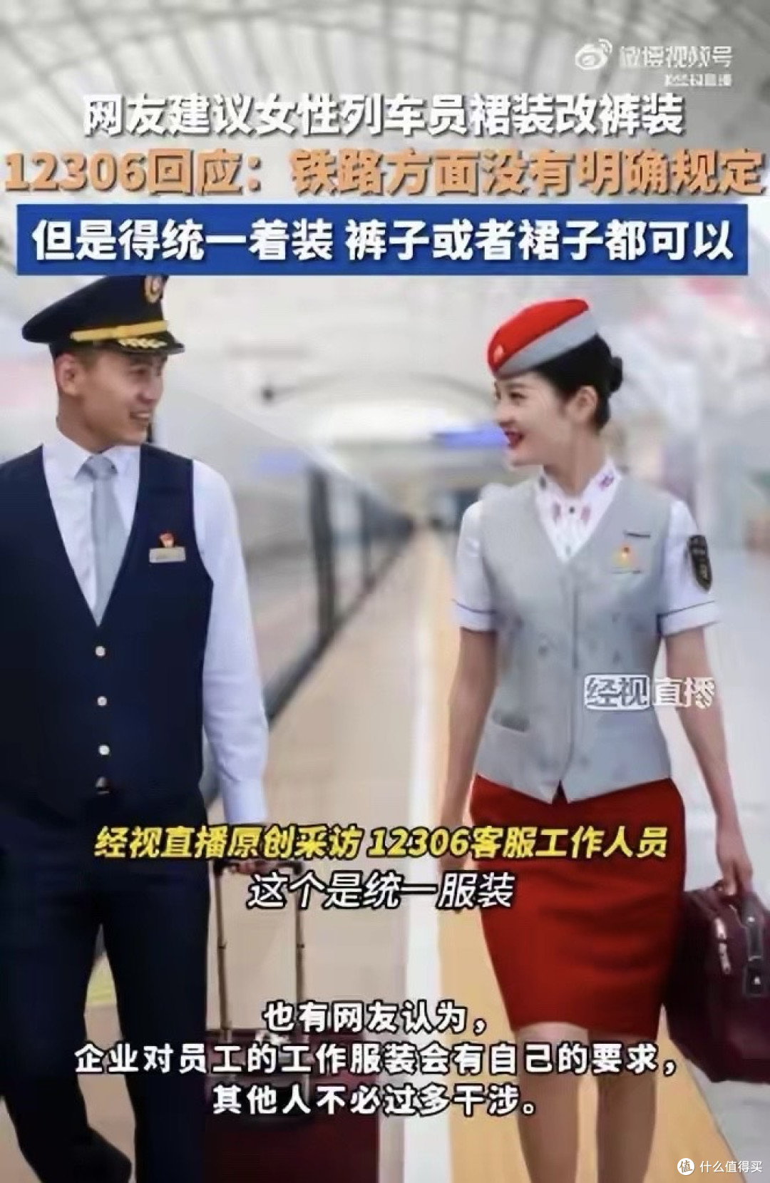 00后女孩建议高铁乘务员,不穿裙装换裤子,济南局回应引热议