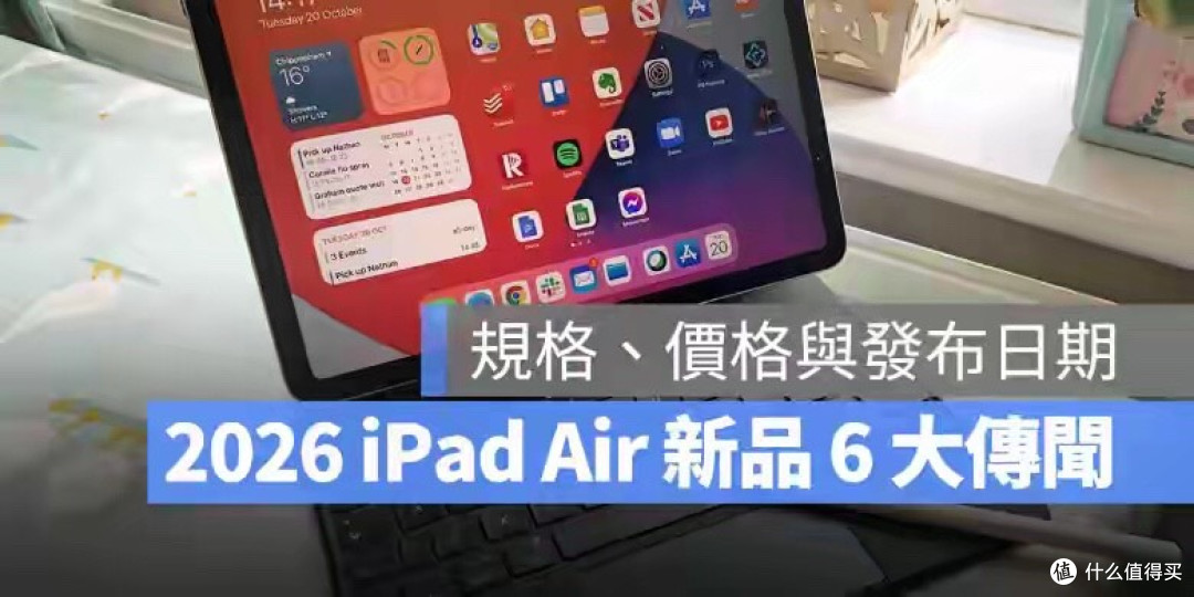 2026 款 iPad Air 曝光:M4 芯片+Wi-Fi 7 下放 6大变化一次看