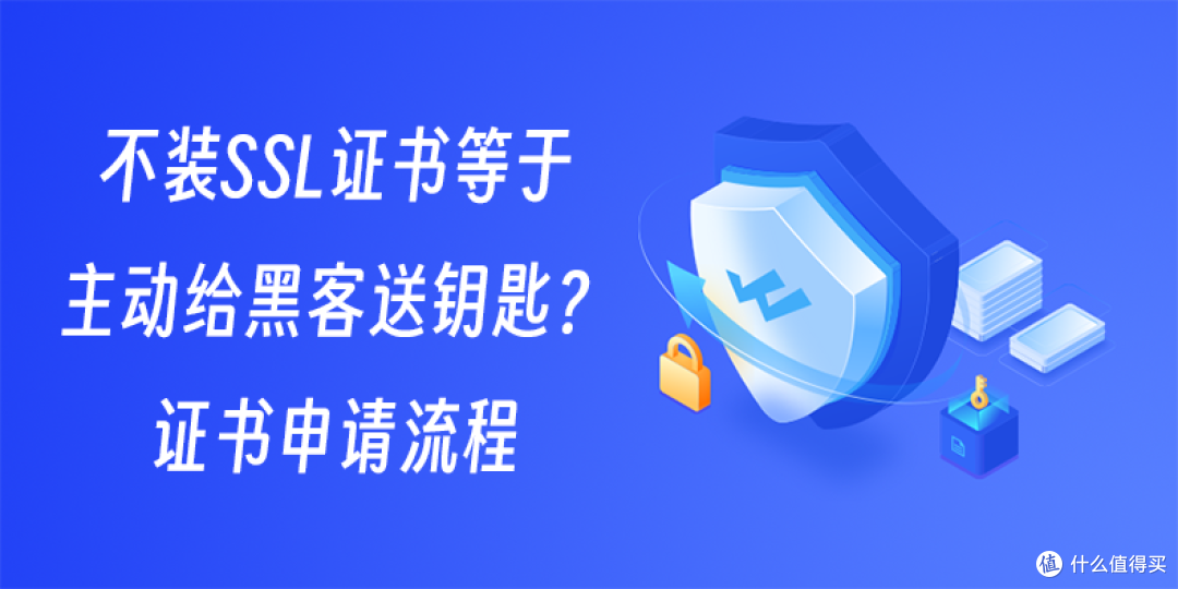 不装SSL证书等于主动给黑客送钥匙？证书申请流程