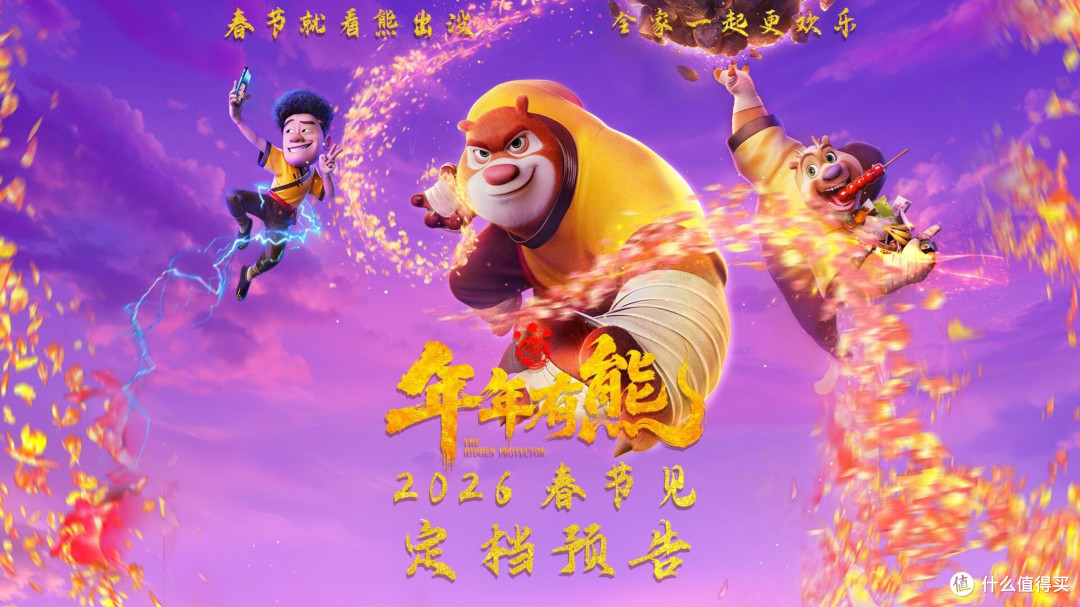 《熊出没·年年有熊》:2026阖家观影首选