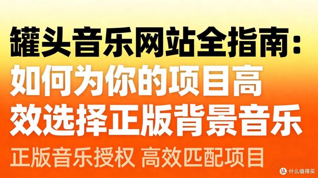 罐头音乐网站全指南:如何为你的项目高效选择正版背景音乐