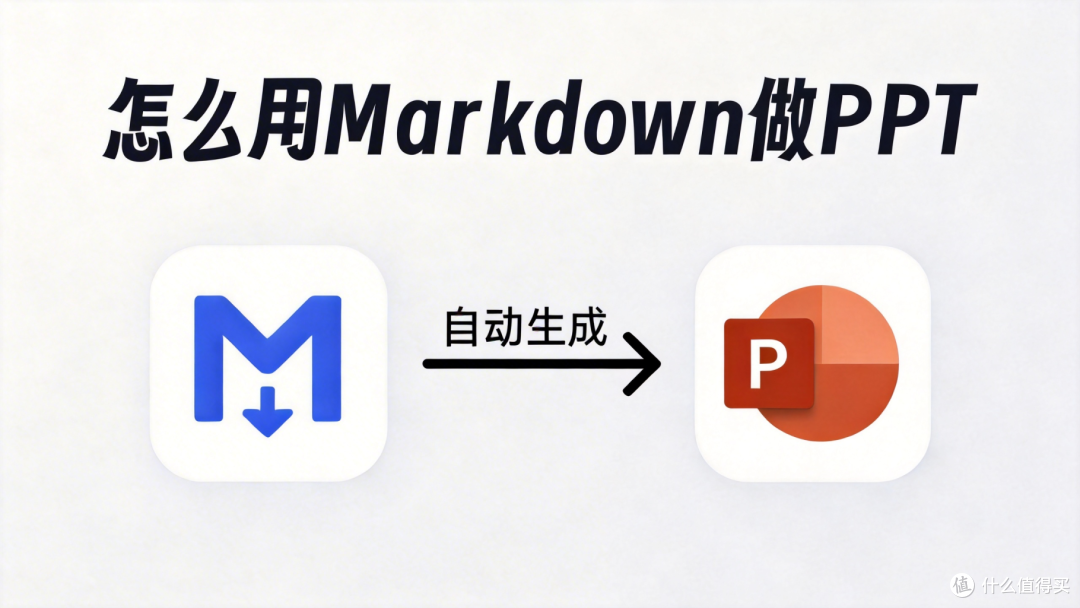 怎么用Markdown做PPT