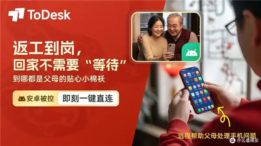 科技赋能团圆年:ToDesk远程控制,无缝衔接异地工作与家庭关怀