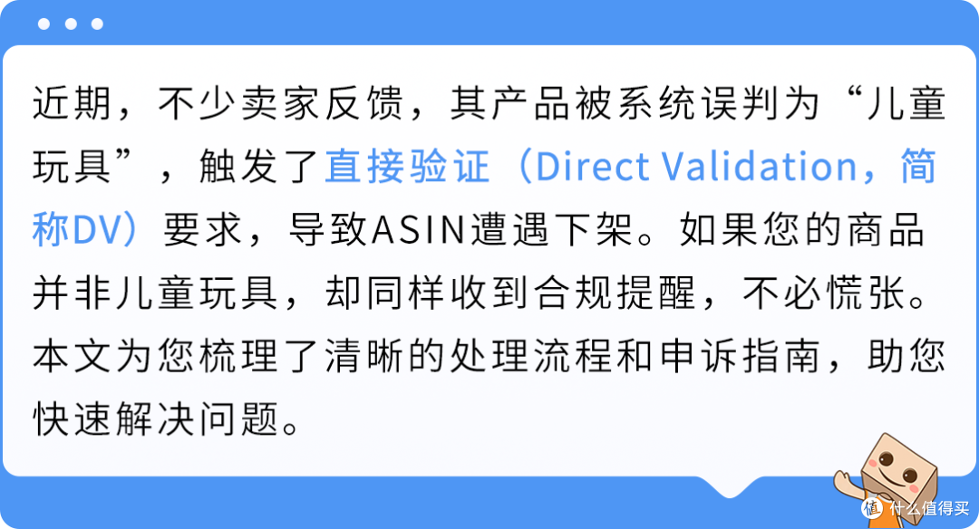 亚马逊ASIN误判儿童玩具下架?直接验证(DV)申诉指南来了