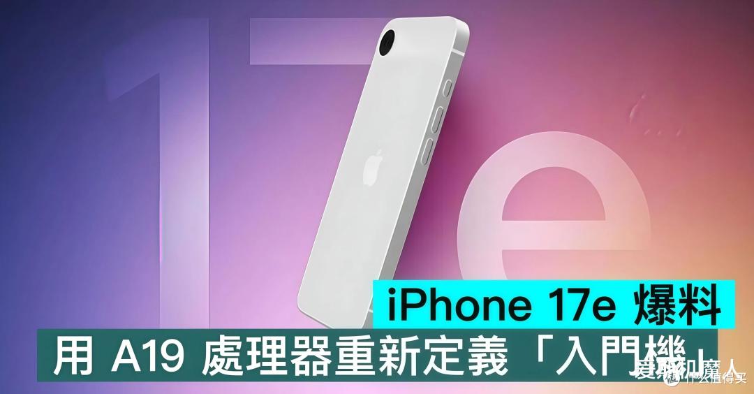 4499元起!iPhone 17e 彻底曝光:苹果这次真的“急”了?