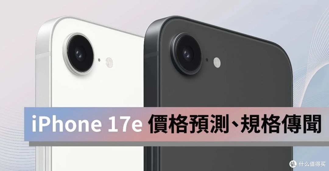 苹果开年大招！iPhone 17e下周发布，599美元起售却给了四大惊喜
