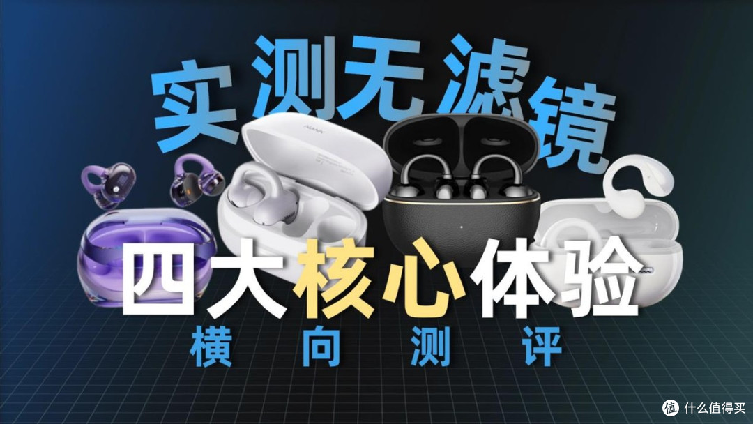 2026哪款耳夹式耳机好用?四款高性价比耳夹式耳机体验横向测评