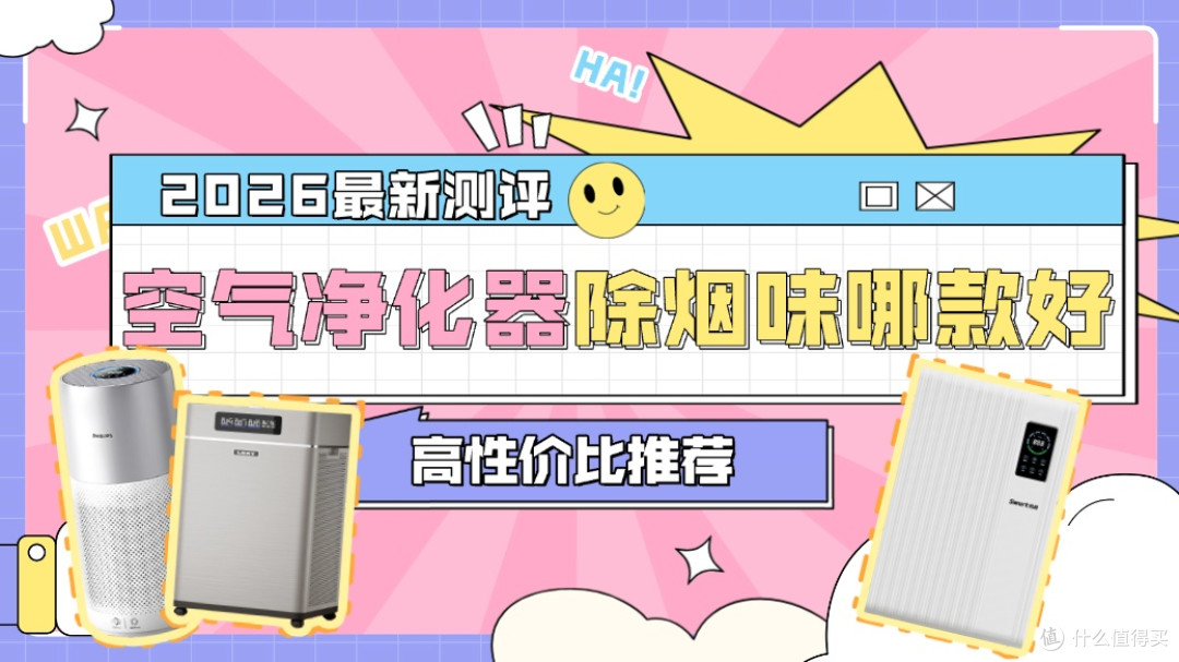 2026空气净化器除烟味哪款好？高性价比除烟味空气净化器推荐