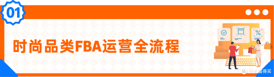 亚马逊时尚品类运营:FBA 工具破解五大核心痛点