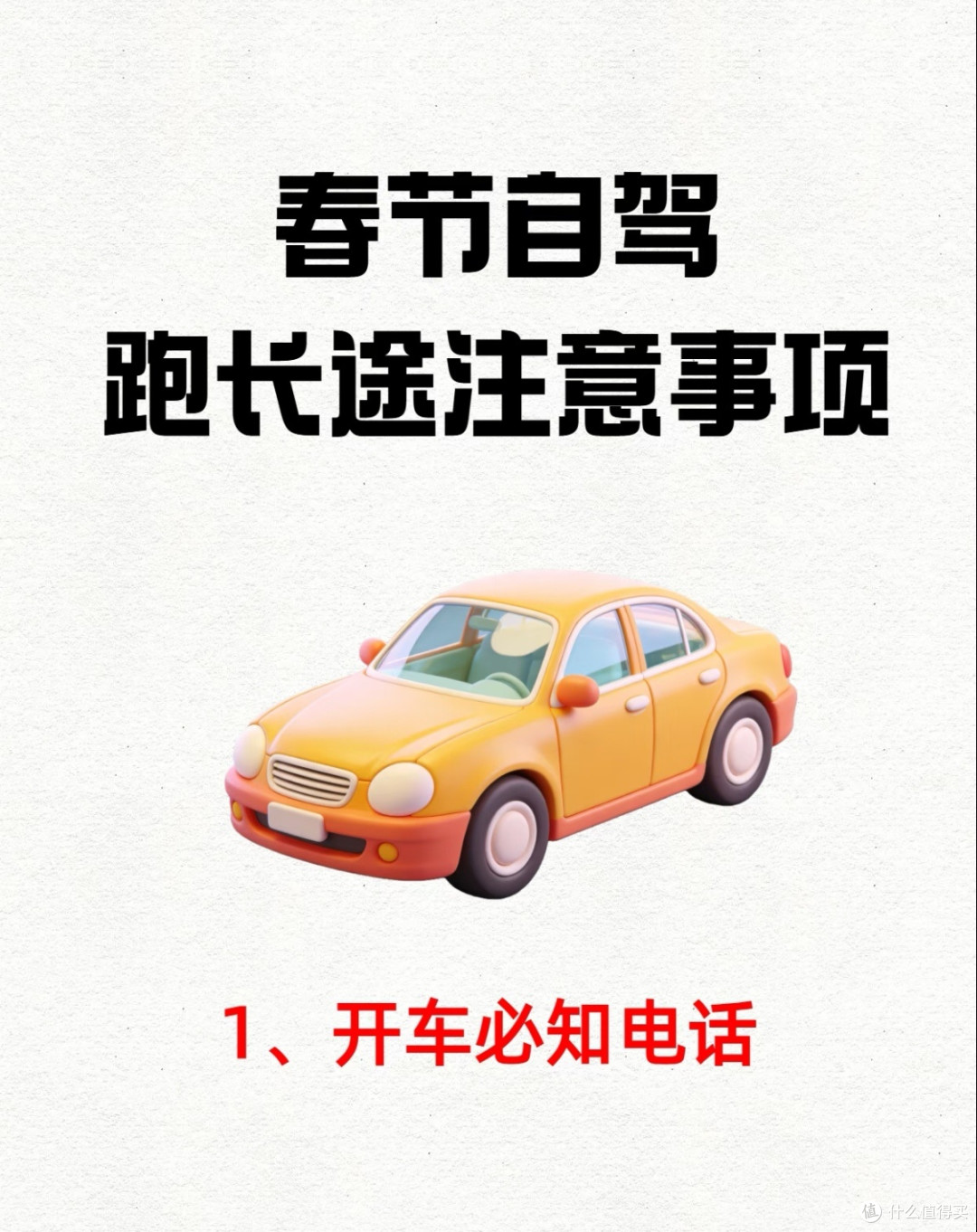 春运自驾前的全面检查与准备