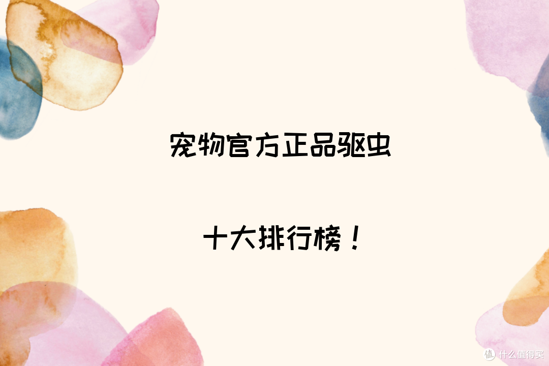 2026 权威种草 宠物官方正品驱虫,解决驱虫时效短难题,毛