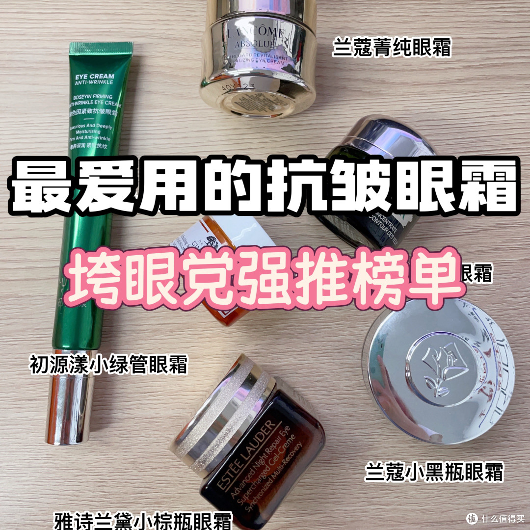 眼霜哪个牌子比较好?护眼空瓶记,性价比高的十大眼霜排行榜