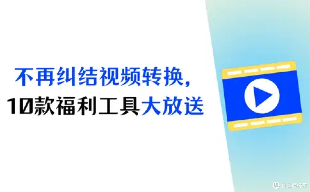 不再纠结!视频怎么转换格式,10款福利工具大放送