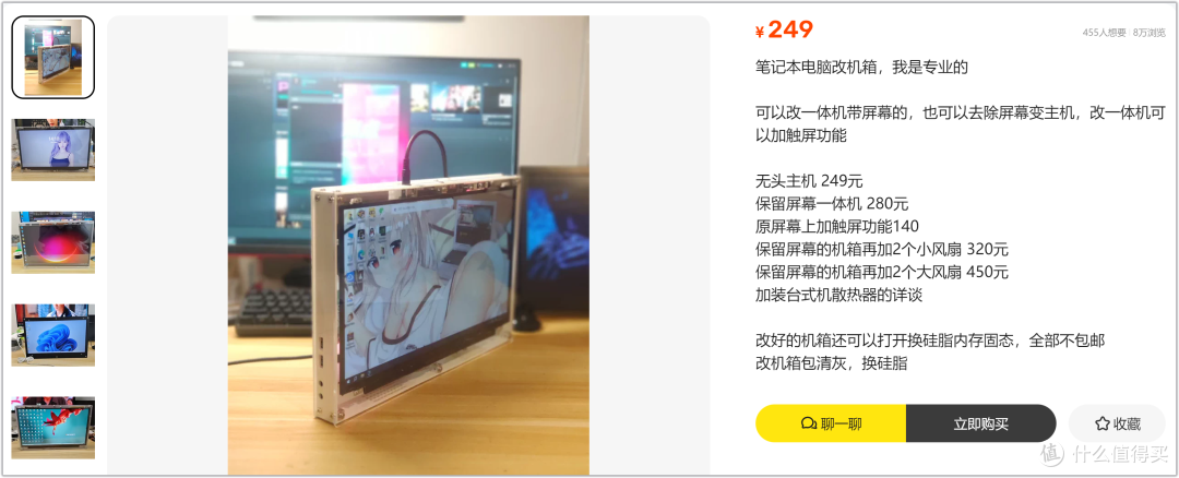 笔记本改装一体机!某鱼私人定制,8万人在线围观吃瓜