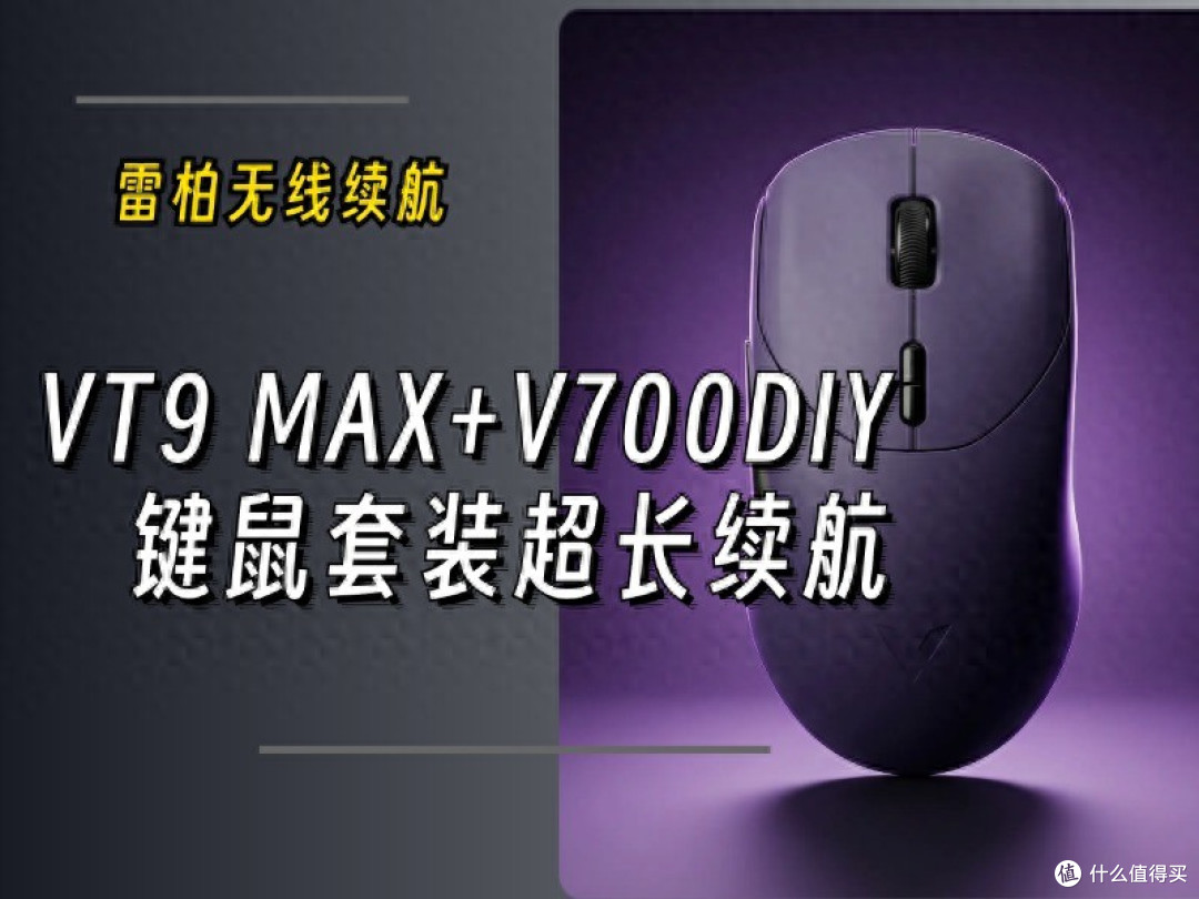 无线续航组合!雷柏VT9 MAX+V700DIY-98长续航版键鼠套装上手体验