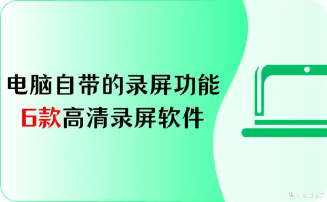 电脑有自带的录屏功能吗？6款高清录屏软件推荐，收藏起来！