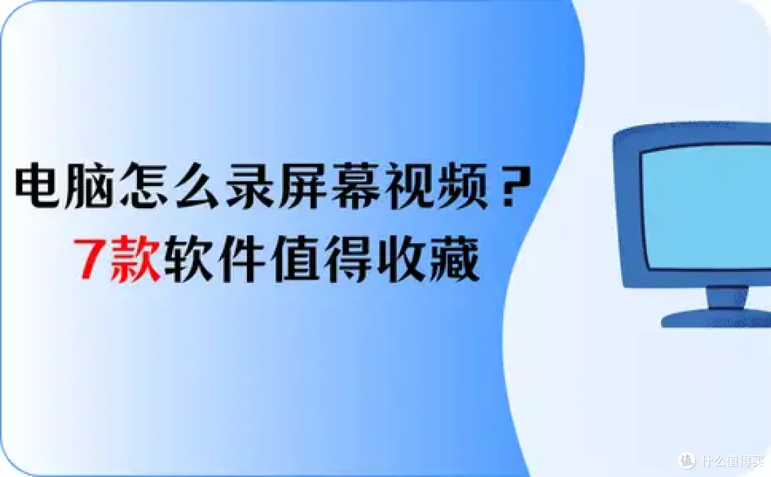 电脑怎么录制屏幕视频?7款软件值得收藏