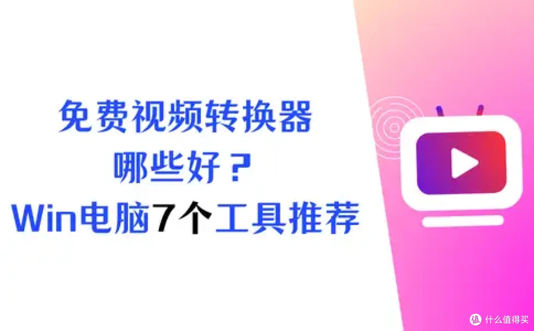 免费视频格式转换器哪些好用？Windows系列的7个工具推荐