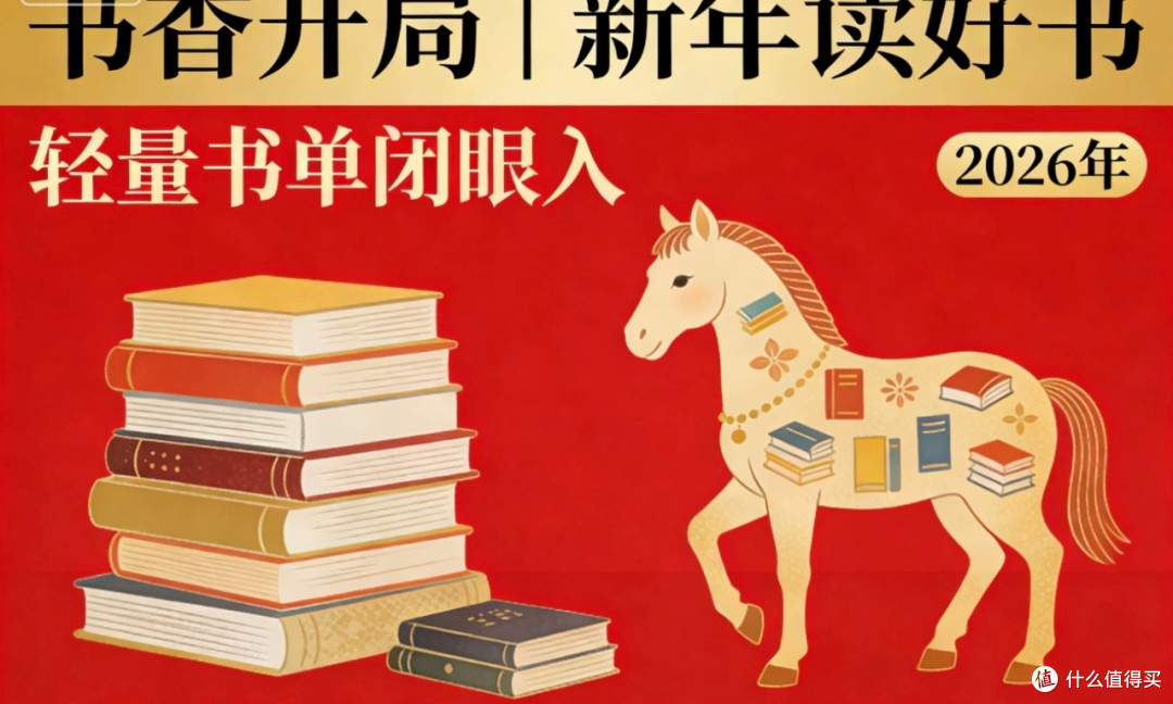 新年书香开局,精选好书推荐