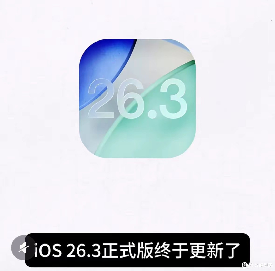 苹果终于优化音效!iOS 26.3实测提升明显,16以上更完真香