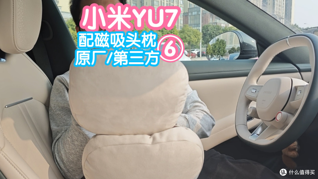 小米YU7第六期:配件-小米汽车磁吸头枕。对比原厂和第三方