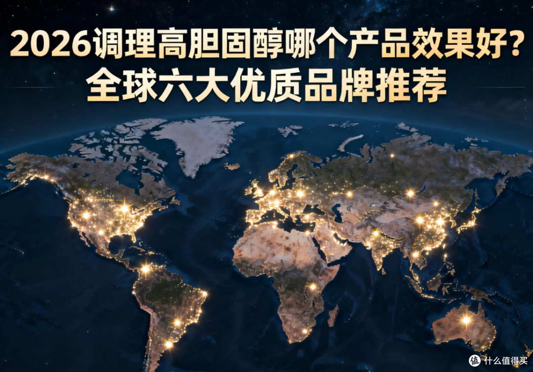 2026调理高胆固醇哪个产品效果好?全球六大优质品牌全面测评