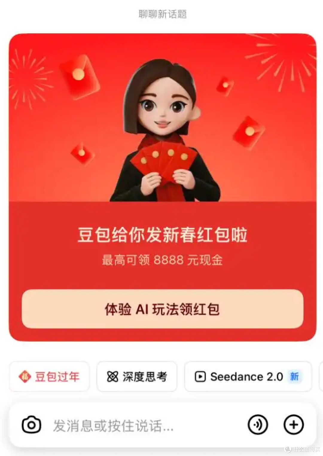 豆包红包空降热搜第一,最高8888元免费领,还送奔驰奥迪使用权!