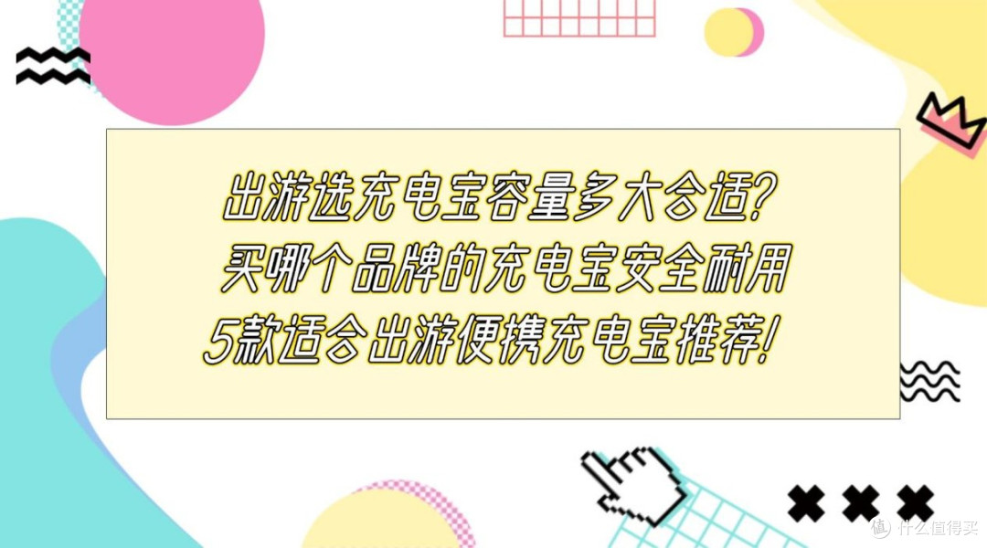 出游选充电宝容量多大合适?买哪个品牌的充电宝安全耐用!