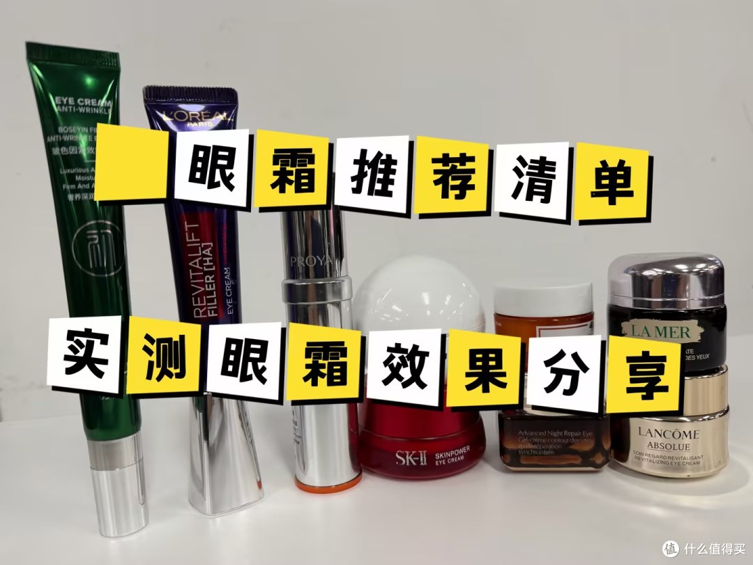 什么眼霜去皱效果好?保姆级护眼攻略,十大亲测眼霜排行榜分享