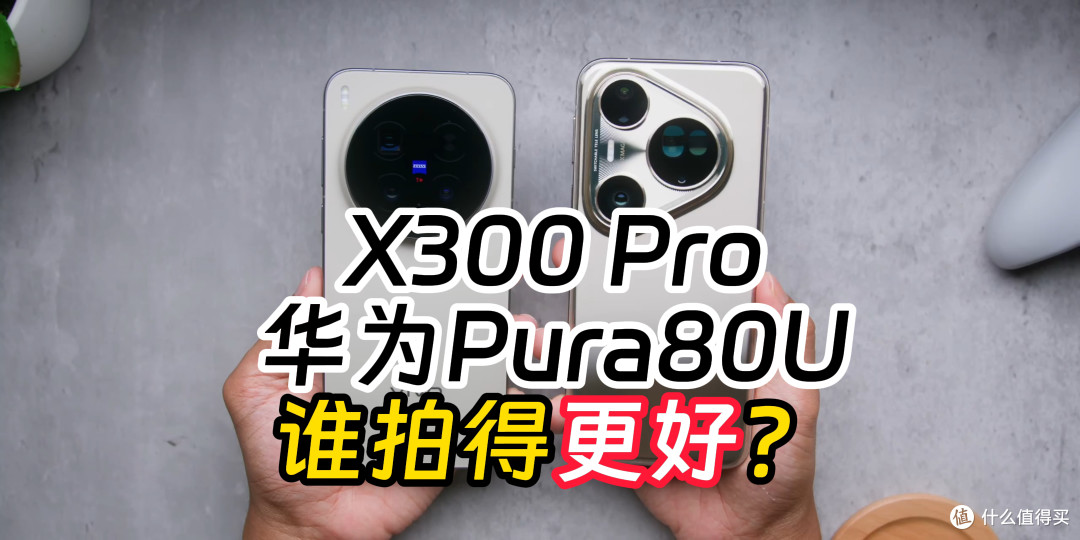 居然是它赢!vivo X300 Pro vs 华为Pura 80 Ultra