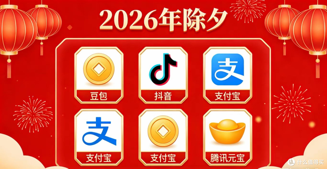 2026除夕别睡太早!四大平台狂撒福利,错过等一年
