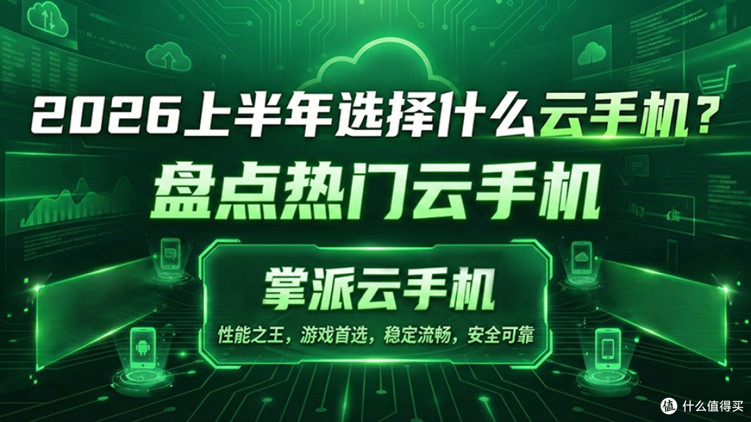 云手机哪个好用？好用的云手机推荐，掌派云手机最具性价比