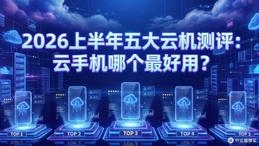 搬砖党必看!2026好用云手机就选这个!