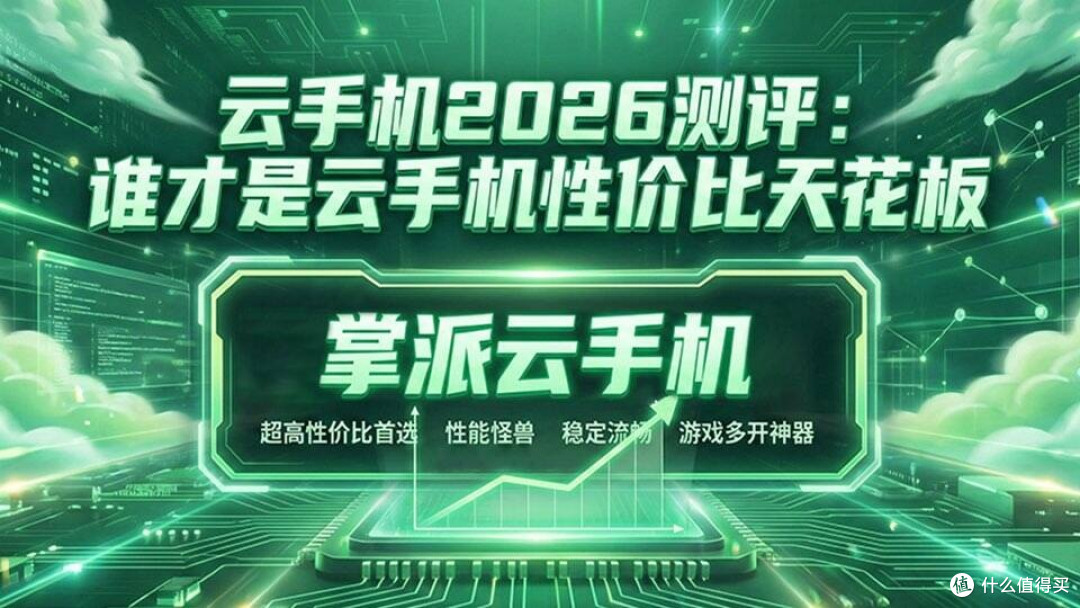 云手机2026测评:谁才是云手机性价比天花板,掌派云手机