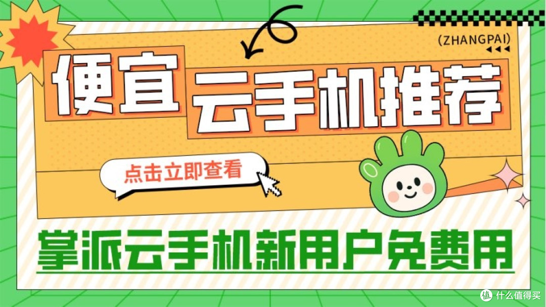 云手机2026测评:谁才是云手机性价比天花板,掌派云手机