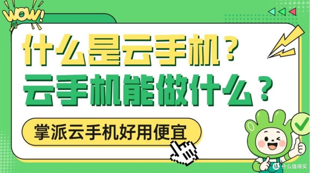 云手机是什么?掌派云手机免费体验