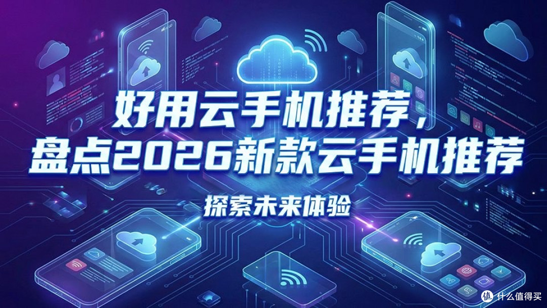 云手机测评指南:2026高性价比云手机推荐