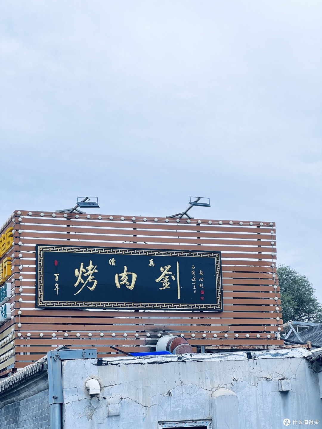 百年炙子烟火气,老北京烤肉刘的地道京味