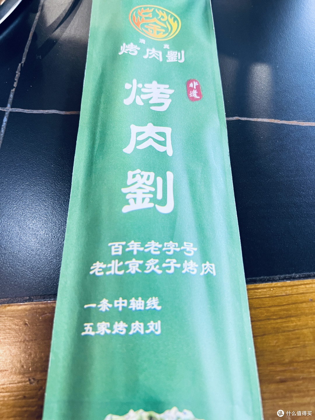 百年炙子烟火气,老北京烤肉刘的地道京味
