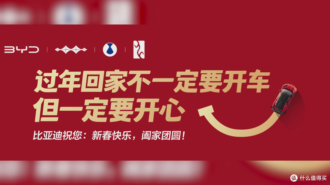 回家的方式有很多,开心才是标准答案,比亚迪这波新春告白太暖了