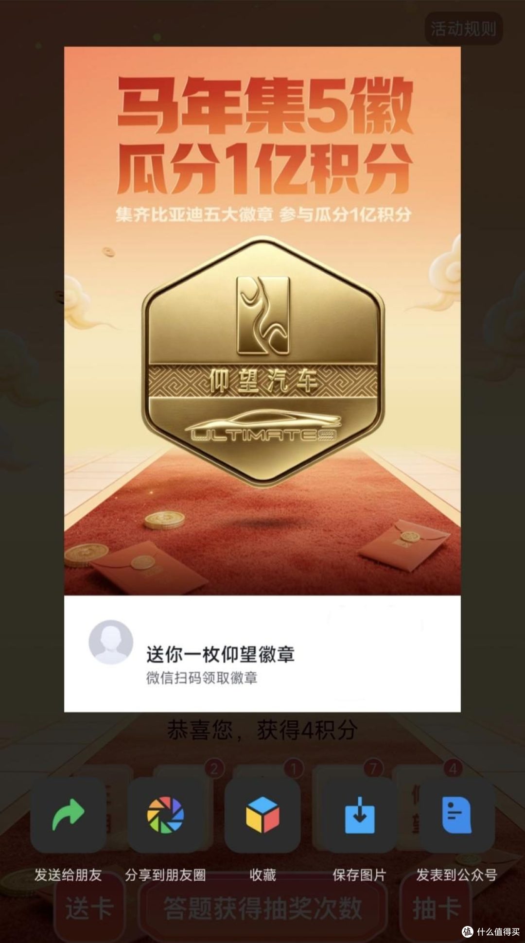 比亚迪春节宠粉1亿积分大派送，集齐五徽就能瓜分