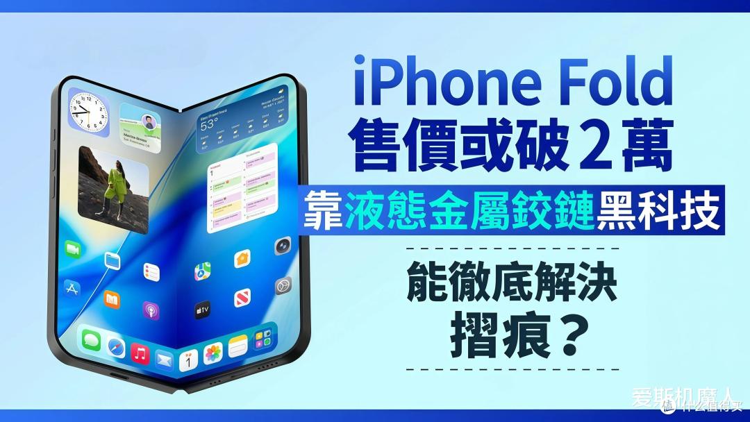 苹果首款折叠屏iPhone Fold曝光:14000元的售价你能接受吗?