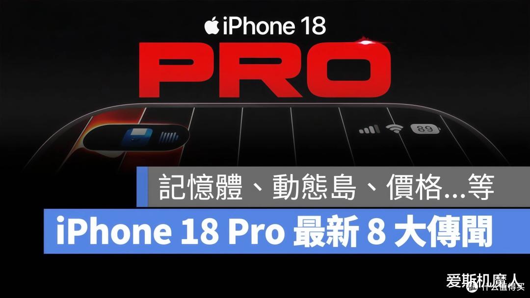 灵动岛终于变小了！iPhone 18 Pro最新爆料：可变光圈+2nm芯片！
