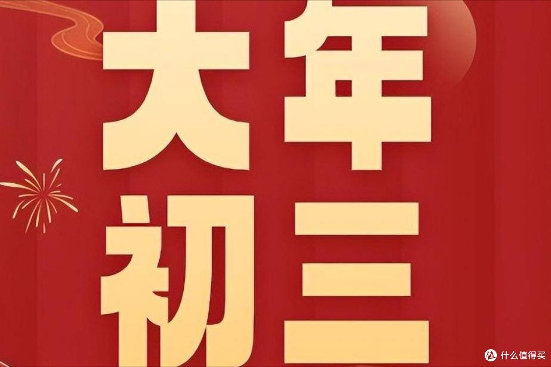 不是迷信！大年初三要记住：1要吃，2要早，3不催，4不碰，别犯忌